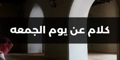 كلام عن يوم الجمعه