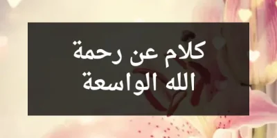 كلام عن رحمة الله الواسعة