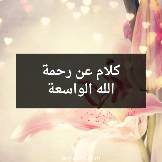 كلام عن رحمة الله الواسعة
