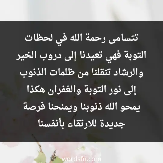 تتسامى رحمة الله في لحظات التوبة، فهي تعيدنا إلى دروب الخير والرشاد، تنقلنا من ظلمات الذنوب إلى نور التوبة والغفران. هكذا يمحو الله ذنوبنا ويمنحنا فرصة جديدة للارتقاء بأنفسنا - فن العبارات تتسامى رحمة الله في لحظات التوبة، فهي تعيدنا إلى دروب الخير والرشاد، تنقلنا من ظلمات الذنوب إلى نور التوبة والغفران. هكذا يمحو الله ذنوبنا ويمنحنا فرصة جديدة للارتقاء بأنفسنا