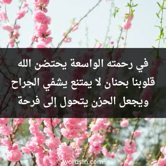 في رحمته الواسعة، يحتضن الله قلوبنا بحنان لا يمتنع، يشفي الجراح ويجعل الحزن يتحول إلى فرحة - فن العبارات في رحمته الواسعة، يحتضن الله قلوبنا بحنان لا يمتنع، يشفي الجراح ويجعل الحزن يتحول إلى فرحة