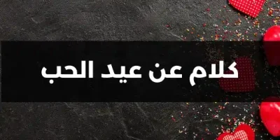 كلام عن عيد الحب