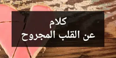كلام عن القلب المجروح