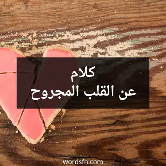 كلام عن القلب المجروح