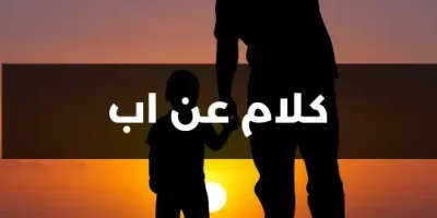 كلام عن اب