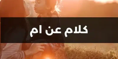 كلام عن ام