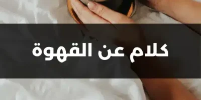كلام عن القهوة