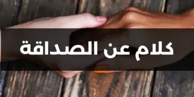 كلام عن الصداقة