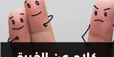 كلام عن الغيرة