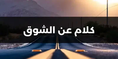 كلام عن الشوق