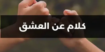 كلام عن العشق