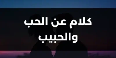 كلام عن الحب والحبيب