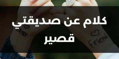 كلام عن صديقتي قصير