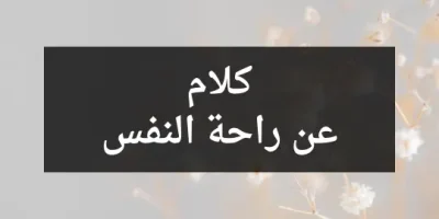 كلام عن راحة النفس