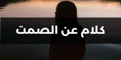 كلام عن الصمت