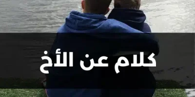 كلام عن الأخ