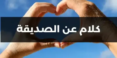 كلام عن الصديقة