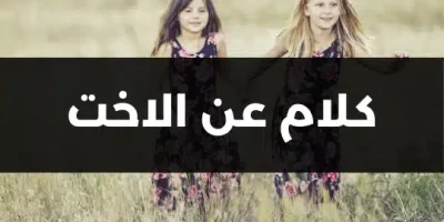 كلام عن الاخت