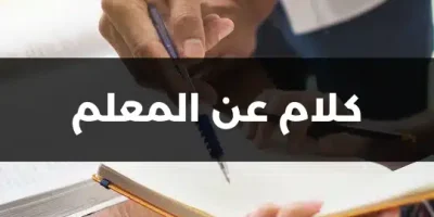 كلام عن المعلم