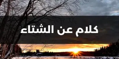 كلام عن الشتاء