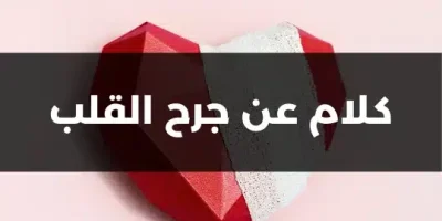 كلام عن جرح القلب