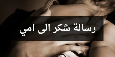 رسالة شكر الى امي