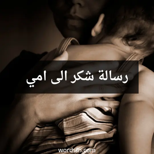 رسالة شكر الى امي