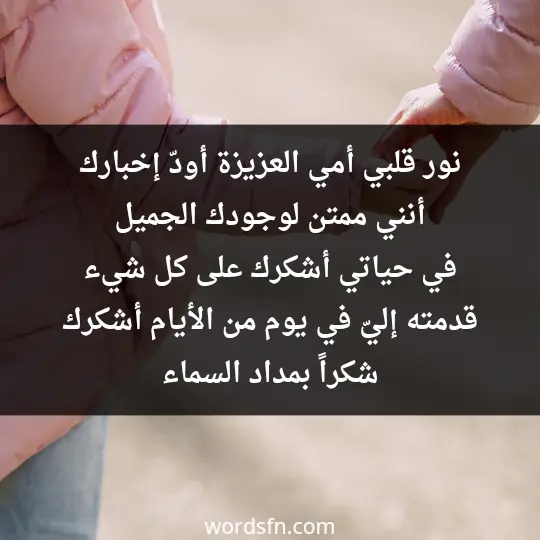 نور قلبي، أمي العزيزة، أودّ إخبارك أنني ممتن لوجودك الجميل في حياتي. أشكرك على كل شيء قدمته إليّ في يوم من الأيام. أشكرك شكراً بمداد السماء