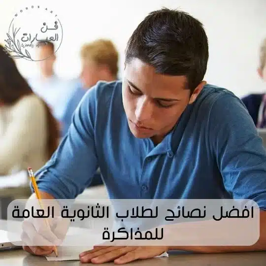 افضل نصائح لطلاب الثانوية العامة للمذاكرة