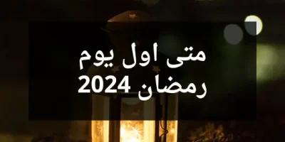 متى اول يوم رمضان 2024