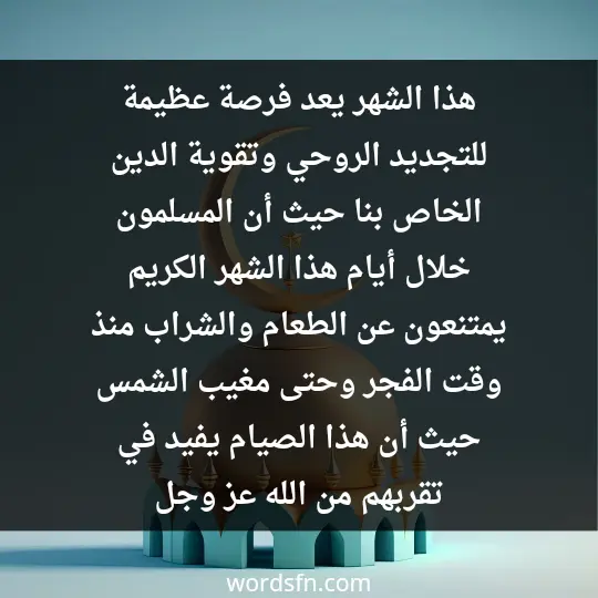 متى اول يوم رمضان 2024 موعد رمضان 2024 في مصر الجزائر المغرب هذا الشهر يعد فرصة عظيمة للتجديد الروحي وتقوية الدين الخاص بنا حيث أن المسلمون خلال أيام هذا الشهر الكريم يمتنعون عن الطعام والشراب منذ وقت الفجر وحتى مغيب الشمس حيث أن هذا الصيام يفيد في تقربهم من الله عز وجل