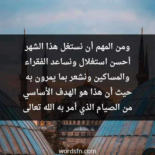 متى اول يوم رمضان 2024 موعد رمضان 2024 في مصر الجزائر المغرب ومن المهم أن نستغل هذا الشهر أحسن استغلال ونساعد الفقراء والمساكين ونشعر بما يمرون به. حيث أن هذا هو الهدف الأساسي من الصيام الذي أمر به الله تعالى.