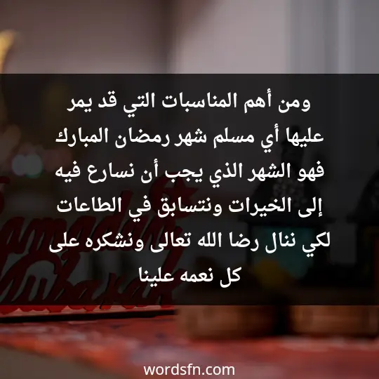 متى اول يوم رمضان 2024 موعد رمضان 2024 في مصر الجزائر المغرب ومن أهم المناسبات التي قد يمر عليها أي مسلم شهر رمضان المبارك فهو الشهر الذي يجب أن نسارع فيه إلى الخيرات ونتسابق في الطاعات لكي ننال رضا الله تعالى ونشكره على كل نعمه علينا