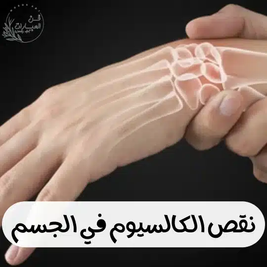 نقص الكالسيوم في الجسم