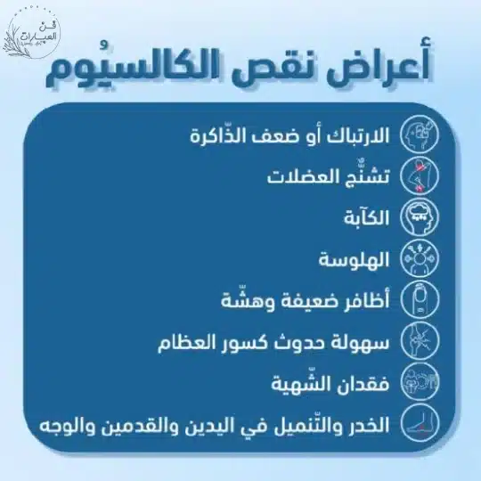 اعراض نقص الكالسيوم