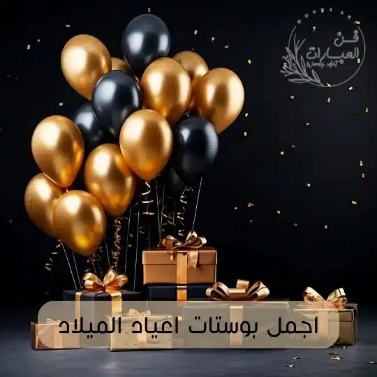 اجمل بوستات اعياد ميلاد