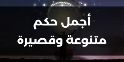 أجمل حكم متنوعة وقصيرة