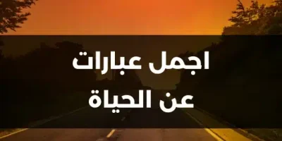 اجمل عبارات عن الحياة