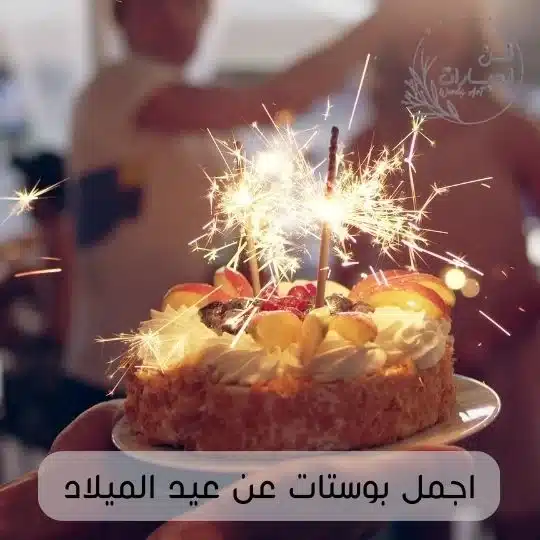 اجمل بوستات عن عيد الميلاد اجمل بوستات عيد ميلاد حبيبتي بوستات فيس عيد ميلاد خالي