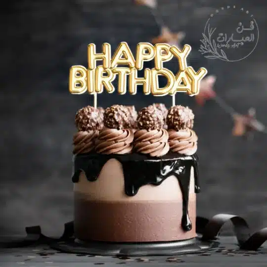 اجمل بوستات عن عيد الميلاد اجمل بوستات عيد ميلاد حبيبتي بوستات اعياد الميلاد للاصدقاء