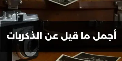 أجمل ما قيل عن الذكريات