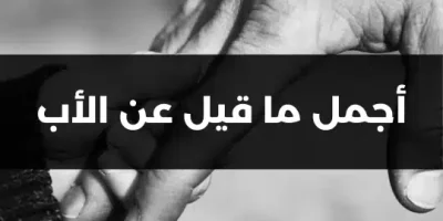 أجمل ماقيل عن الأب