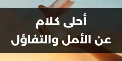 أحلى كلام عن الأمل والتفاؤل