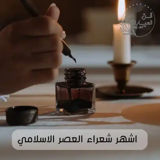 اشهر شعراء العصر الاسلامي