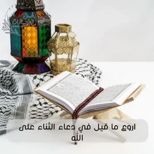 اروع ما قيل في دعاء الثناء على الله