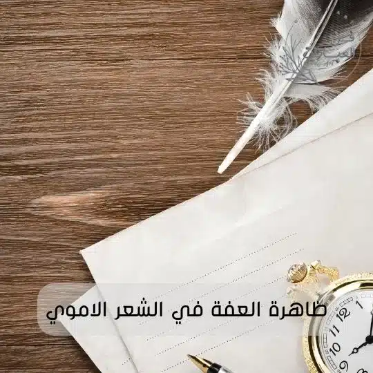 ظاهرة العفة في الشعر الاموي