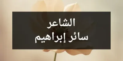 الشاعر سائر إبراهيم