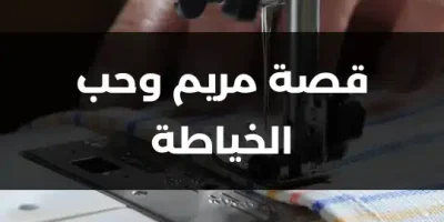 قصة مريم وحب الخياطة