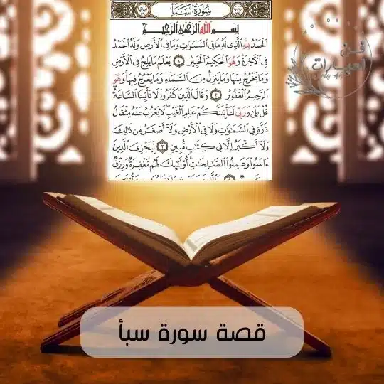 قصة سورة سبأ