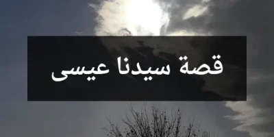 قصة سيدنا عيسى